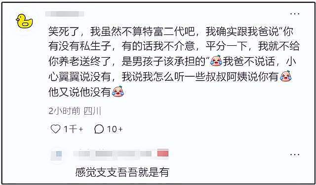 宗馥莉事件连锁反应!富二代们又查信托又立遗嘱,评论区好精彩!(组图) - 7