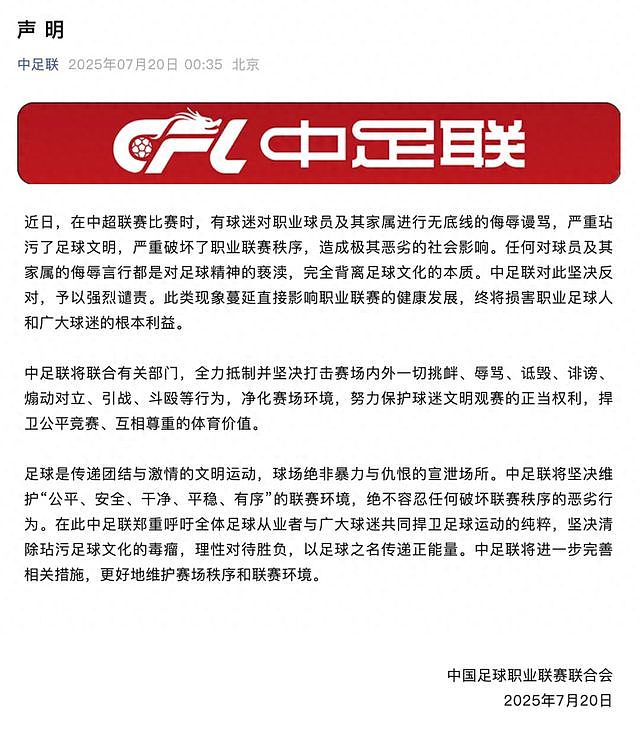 球迷侮辱谩骂球员及其家属，中足联凌晨声明：坚决反对，强烈谴责（图） - 1