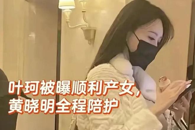 退网8个月后叶珂复播了,自曝产女已分手,没给黄晓明留一丝体面(组图) - 13