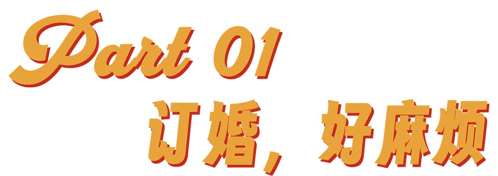 订婚仪式成了中国年轻人婚前的扫雷大战(组图) - 2