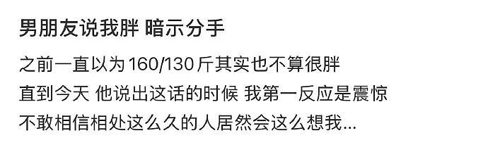 【爆笑】身高160体重130的男朋友说我胖，还暗示想分手 ​​，这算PUA么？（组图） - 1