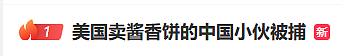 热搜第一！在美国硅谷卖酱香饼的中国小伙被捕，曾月入2万美金（组图） - 1