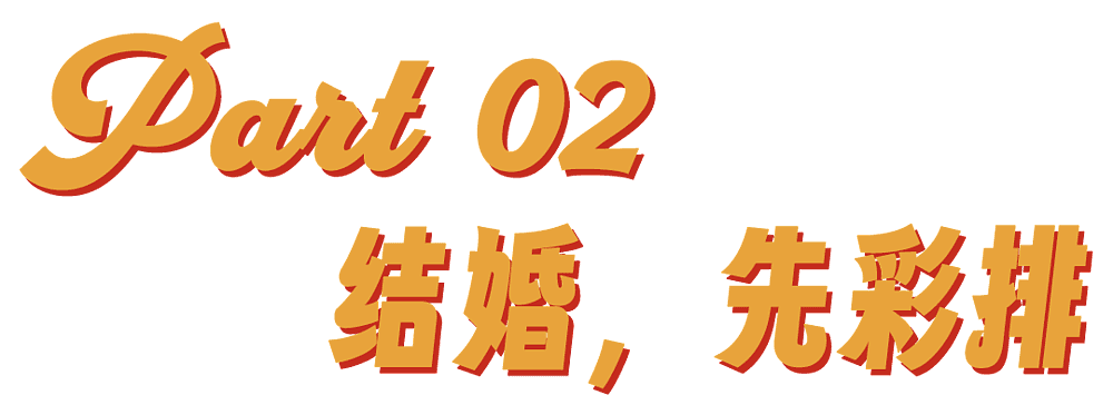 订婚仪式成了中国年轻人婚前的扫雷大战(组图) - 10