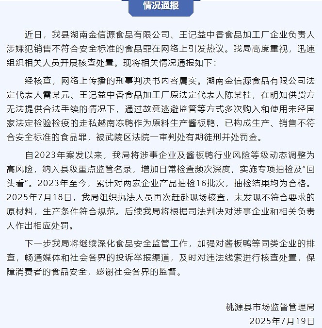 湖南两企业走私越南冻鸭生产酱板鸭，负责人被判刑（图） - 1