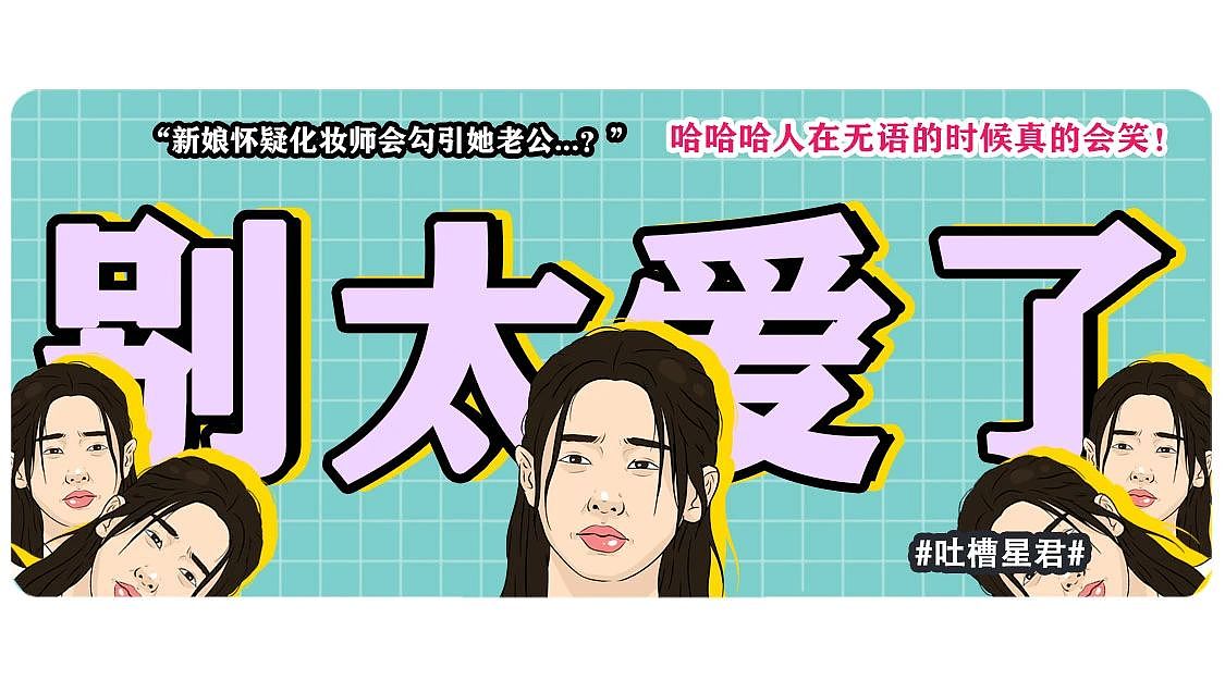 【爆笑】“新娘怀疑化妆师会勾引她老公...?”哈哈哈人在无语的时候真的会笑(组图) - 1