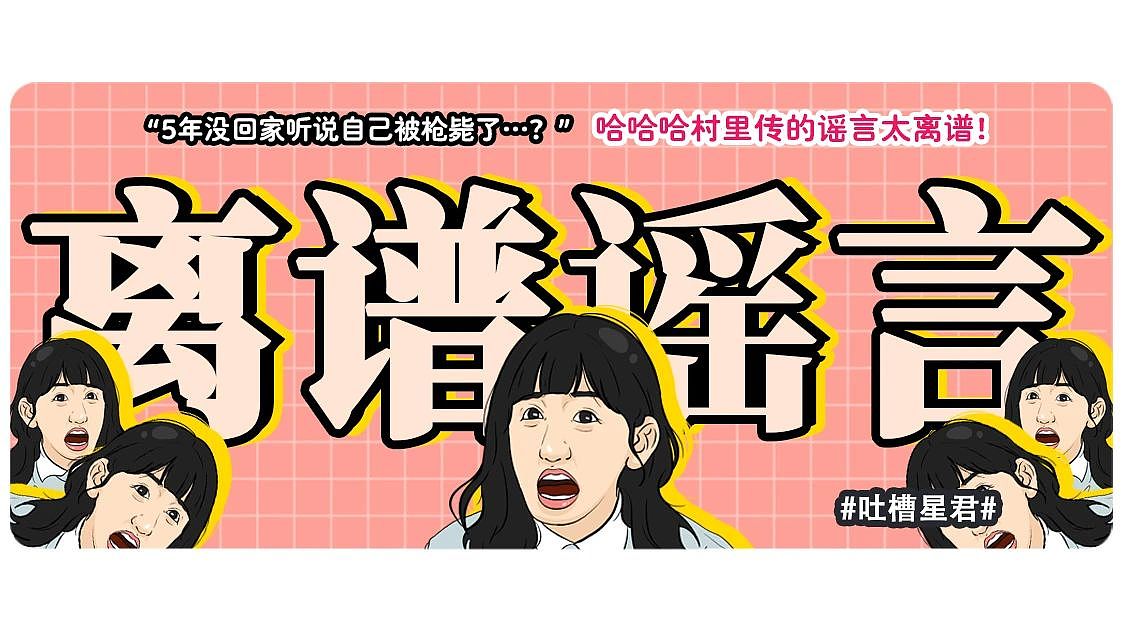 【爆笑】“5年没回家听说自己被枪毙了…？”哈哈哈村里传的谣言太离谱（组图） - 1