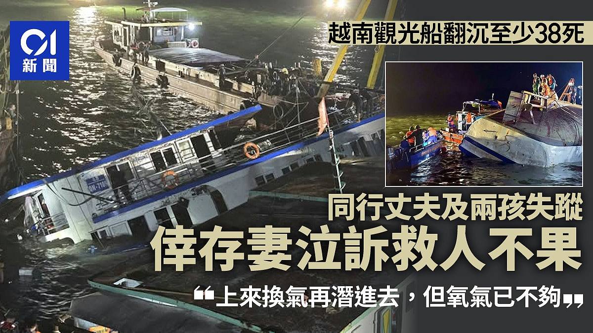 越南下龙湾观光船暴雨中翻沉,最少38死!幸存女泣:救不出更多人(视频/组图) - 1