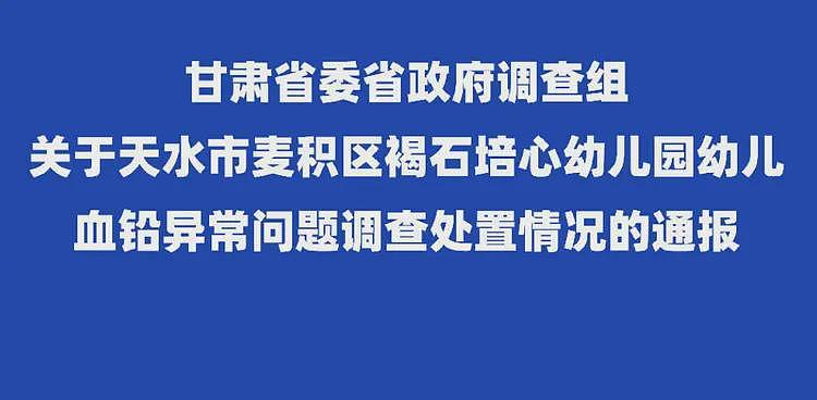天水“血铅事件”真相落幕:官方5907字通报,四大疑点,详细披露(组图) - 1