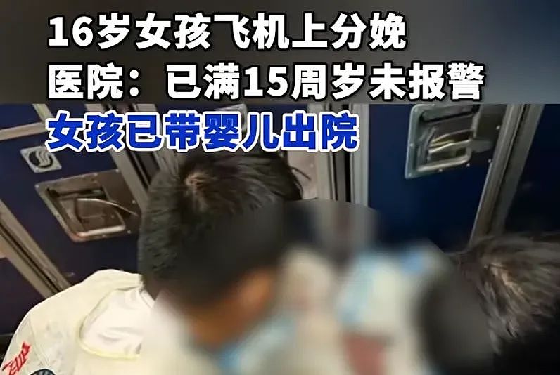 热搜第一的「16岁女孩飞机上产女」事件，不单单是性无知的事（组图） - 1