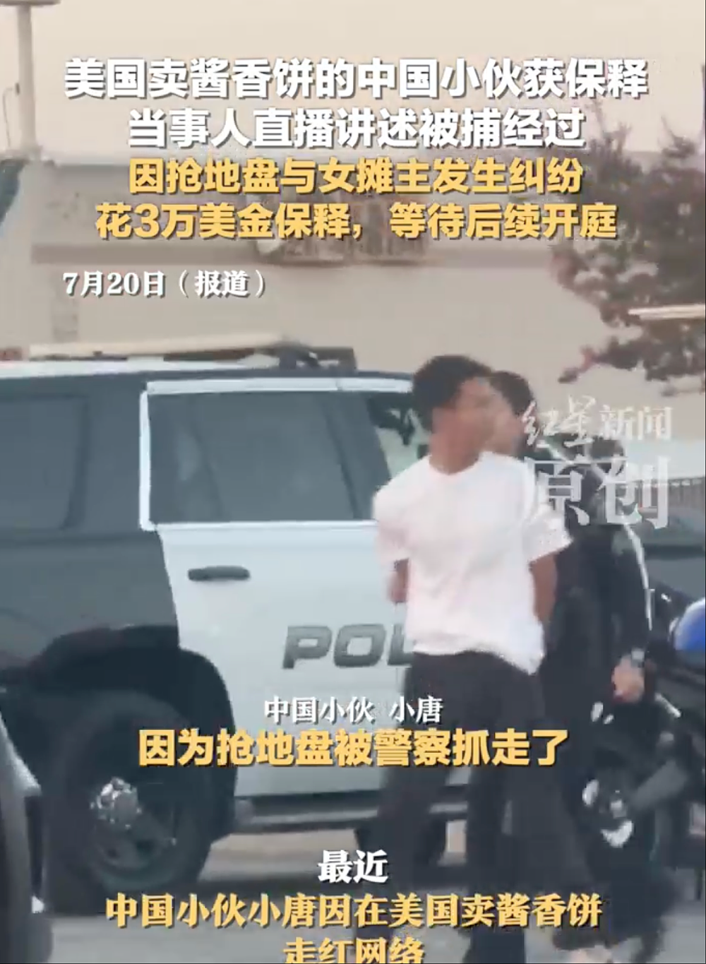 在美国卖酱香饼小伙讲述被捕经过：花3万美金获保释（视频/组图） - 1