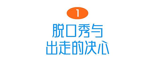 脱口秀女演员：不新鲜、不松弛、不和解（组图） - 2