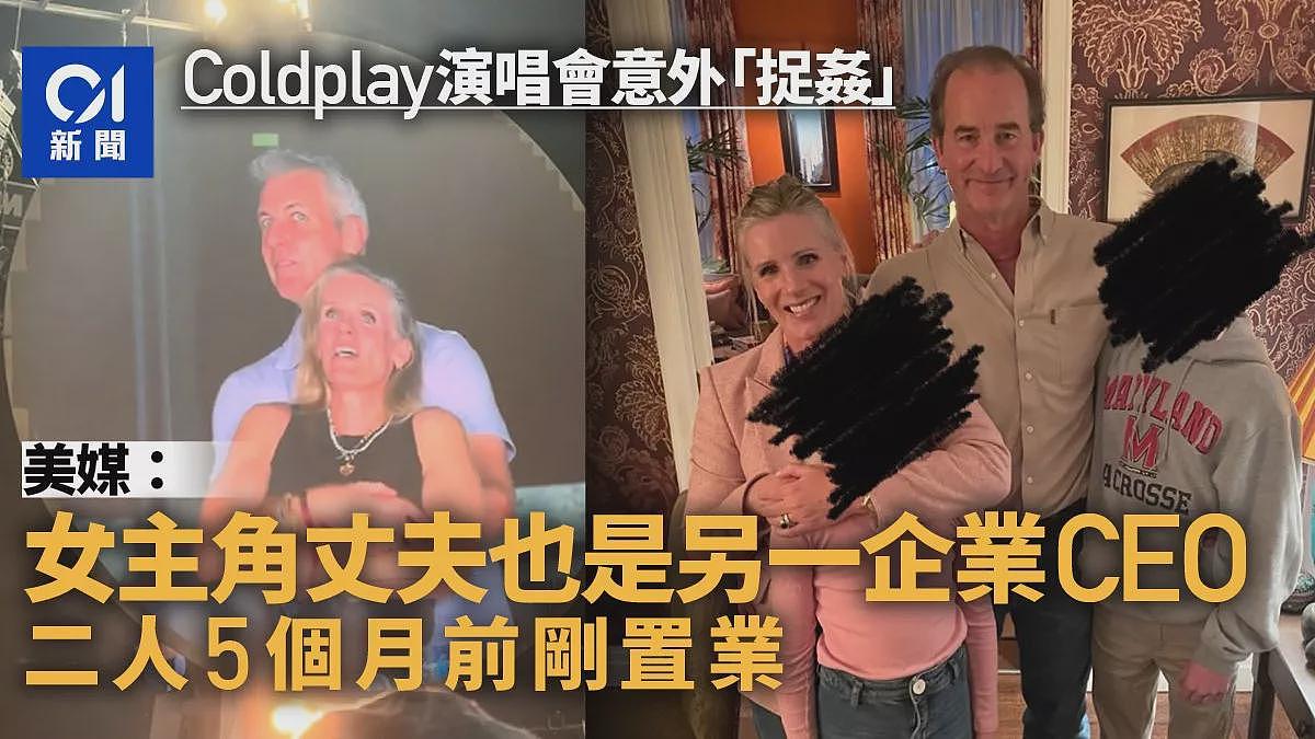演唱会抓奸门事件：女主角夫为另一企业CEO，5个月前刚置业（组图） - 1
