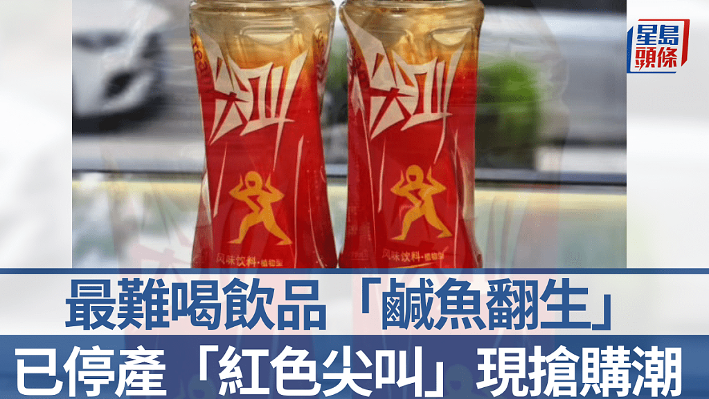最难喝饮品“红色尖叫”停产后离奇爆红!价格被炒至9倍增长引发网友热议(组图) - 1