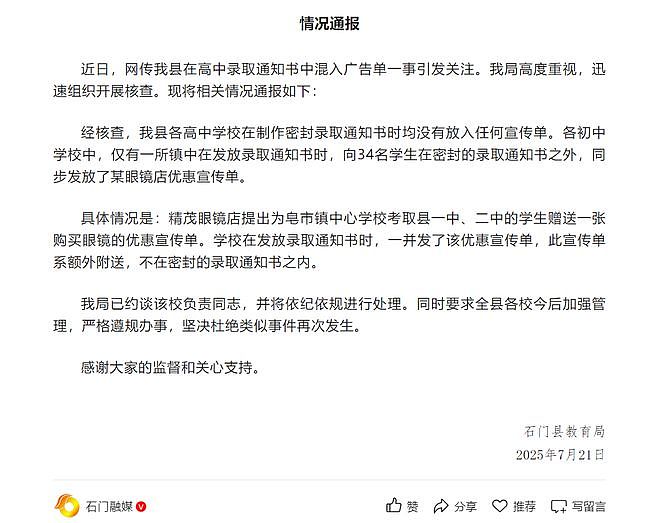 湖南石门县通报“高中录取通知书中混入广告单”：已约谈涉事学校负责人员，将依纪依规处理（图） - 1