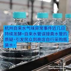 自来水疑混入污水14元补偿，吃屎还有官方报价了（组图） - 2