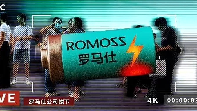 罗马仕现状曝光：仅剩20多人在岗、5000万库存（图） - 1