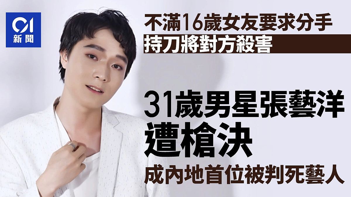 31岁男星杀害16岁女友遭枪决，成内地首位被判死艺人（组图） - 1