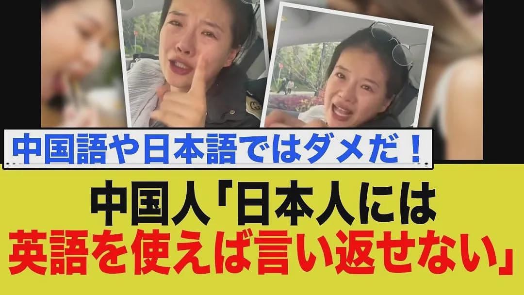 日本网友炸锅!控诉中国人用英语精神霸凌“我们”,网友:好用过头了(组图) - 1
