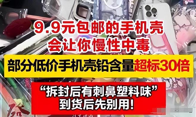 央视曝光“毒手机壳”！会基因突变，致癌率极高，家里有的快丢掉（组图） - 2