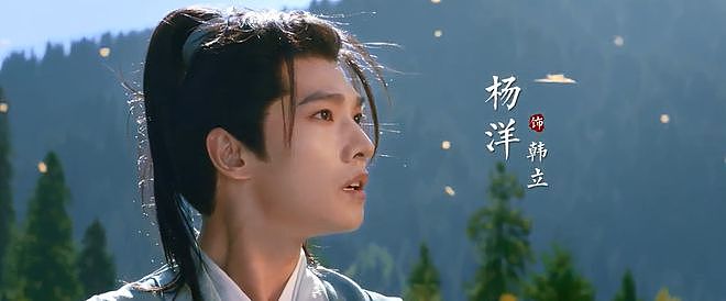 杨洋《凡人修仙传》曝新物料，官微宣发都干冒烟了，上线应该不远（组图） - 3