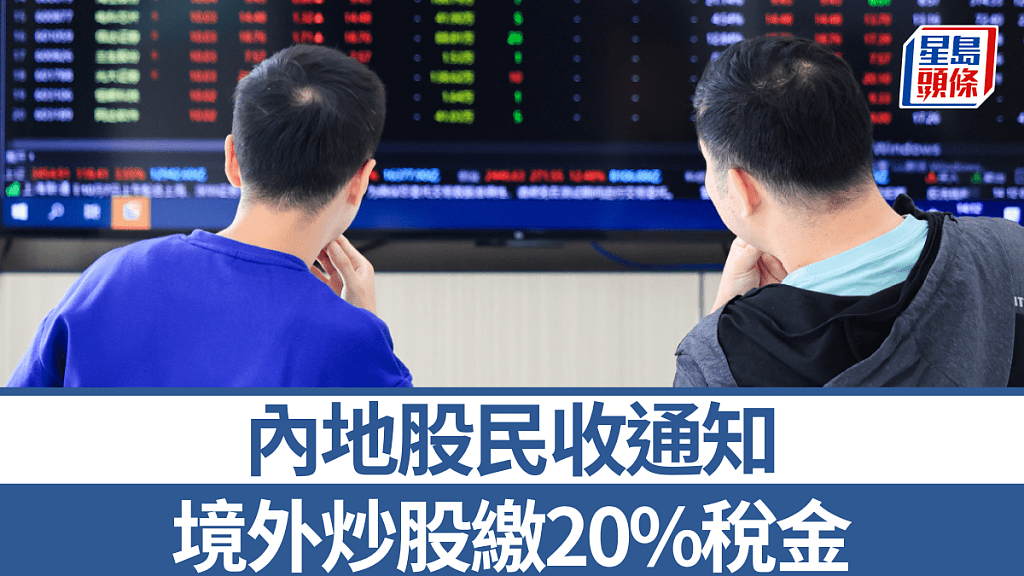 内地炒港股股民收噩耗股息交税2成,境外炒股赚蚀按年结算(组图) - 1