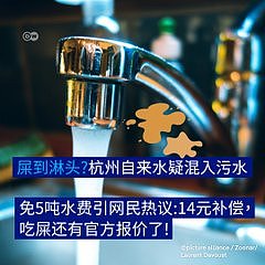 自来水疑混入污水14元补偿，吃屎还有官方报价了（组图） - 1