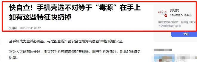 央视曝光“毒手机壳”！会基因突变，致癌率极高，家里有的快丢掉（组图） - 3