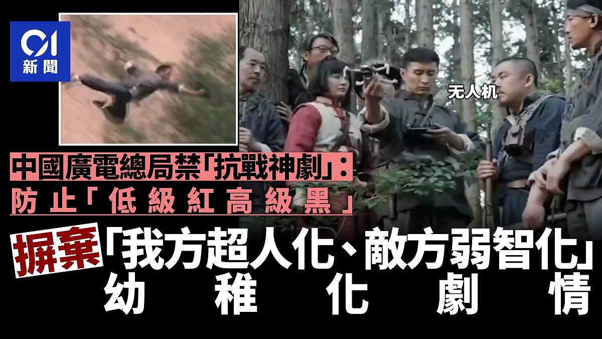 广电总局禁抗战神剧:防止低级红高级黑,摒弃敌方弱智化幼稚剧情(组图) - 1