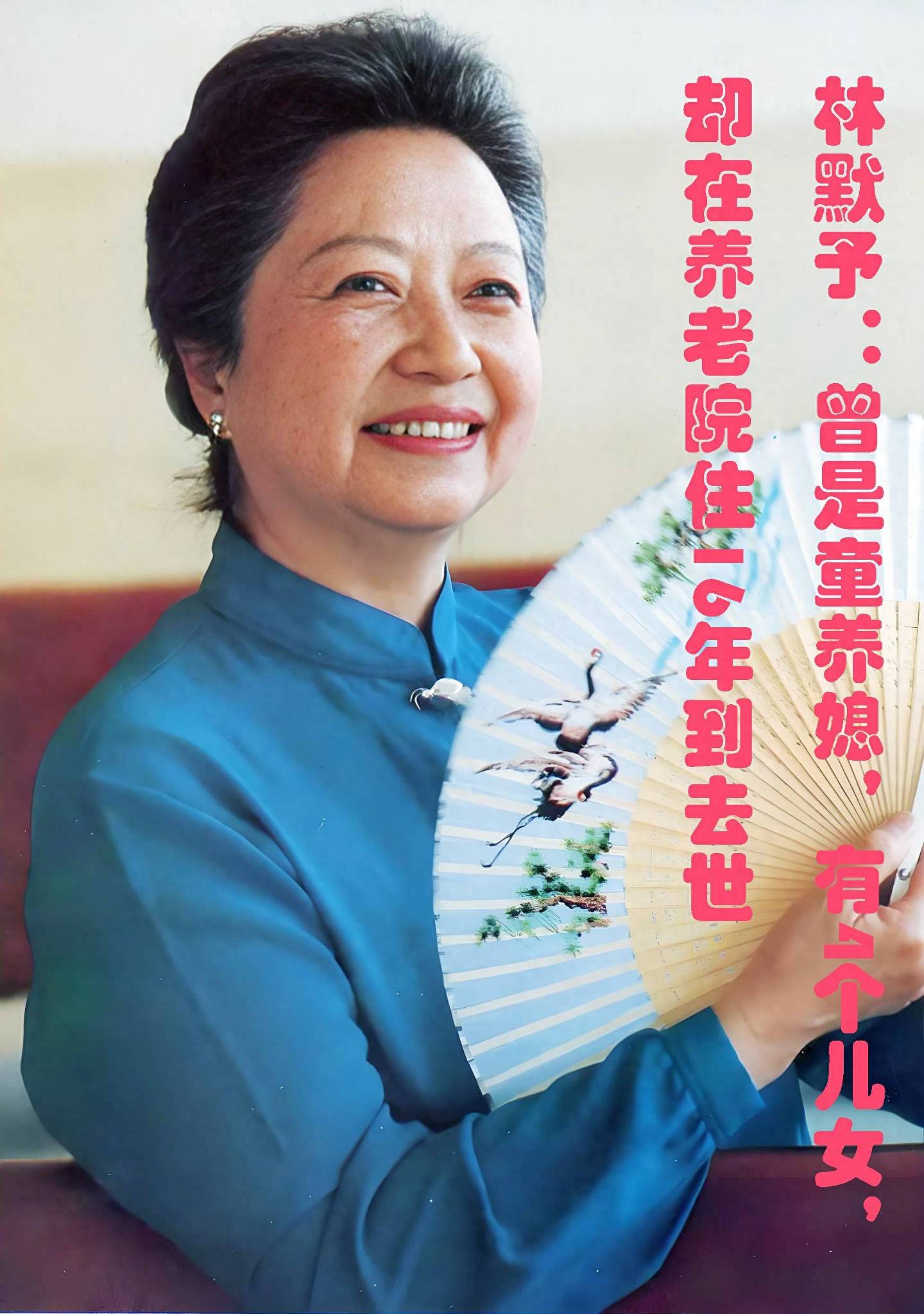 老戏骨林默予:有4个儿女,却在养老院住16年到去世(组图) - 1