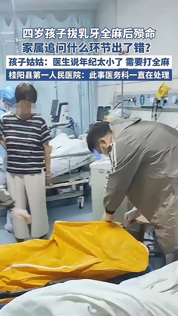 4岁男童拔乳牙全麻殒命，家属追问什么环节出了错？ - 1