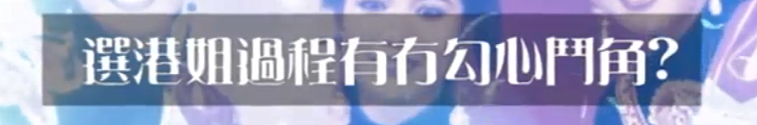 TVB港姐勾心斗角!互争富商不顾比赛,安插卧底互相陷害!(组图) - 6