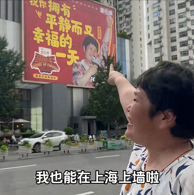 “绝经和出道同时来?”上海街头惊现她的巨幅海报!网友:笑着笑着就哭了(组图) - 3