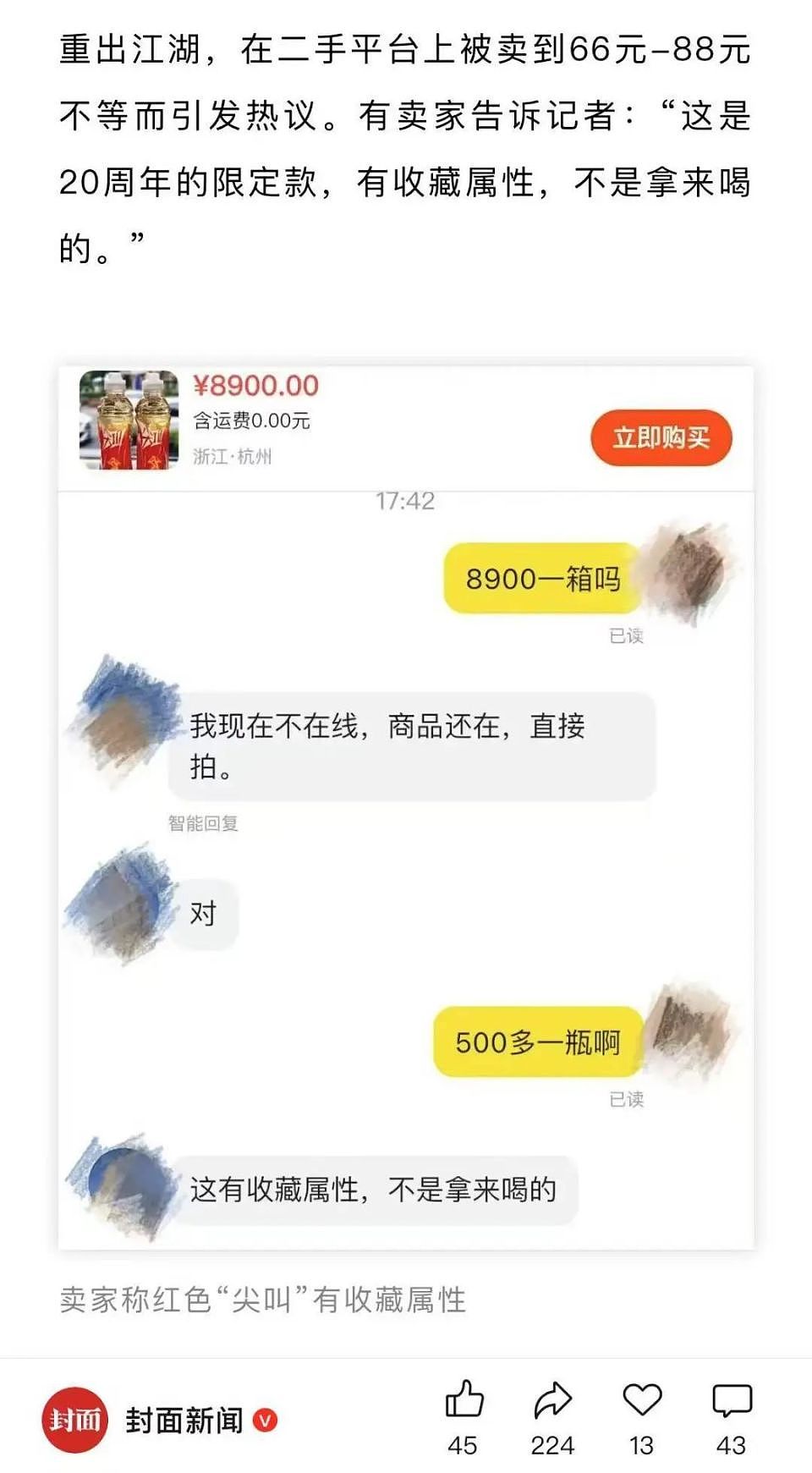 “粪水”风波后，“最难喝饮料”又被炒至8900元，农夫山泉“有点忙”（组图） - 2