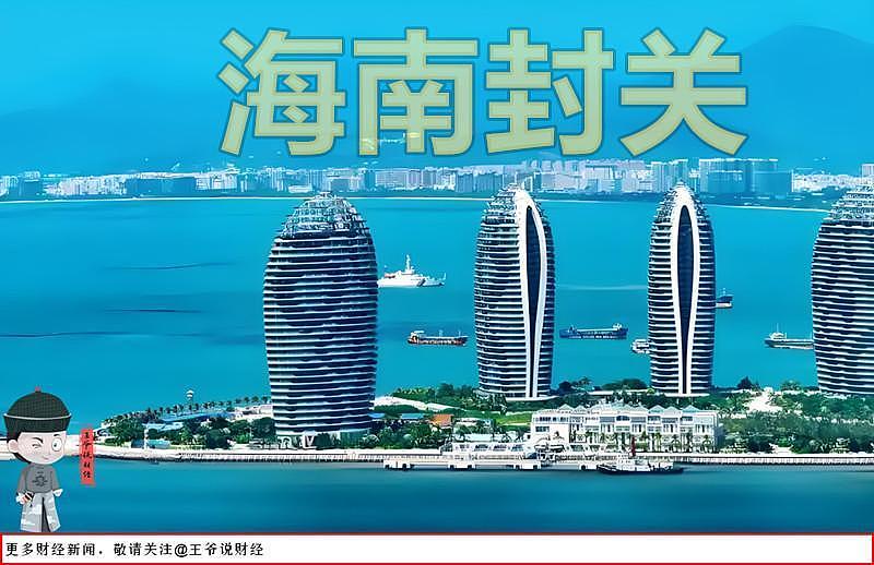 什么是封关?海南封关,这和普通人有什么关系?一文看懂(组图) - 1
