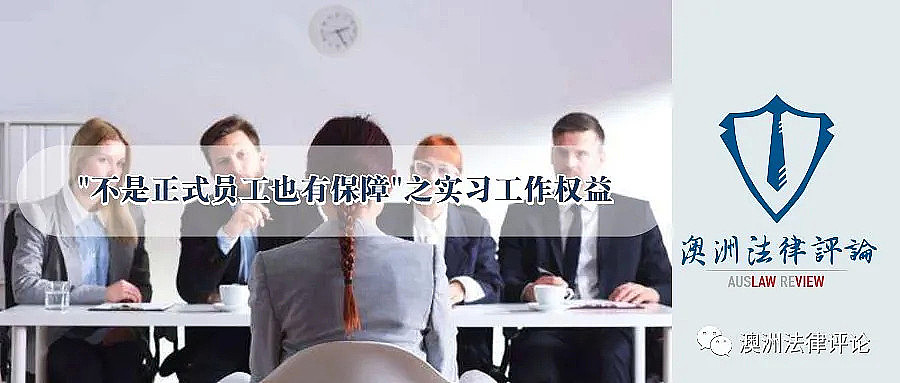 “不是正式员工也有保障”之澳洲实习工作权益(组图) - 4