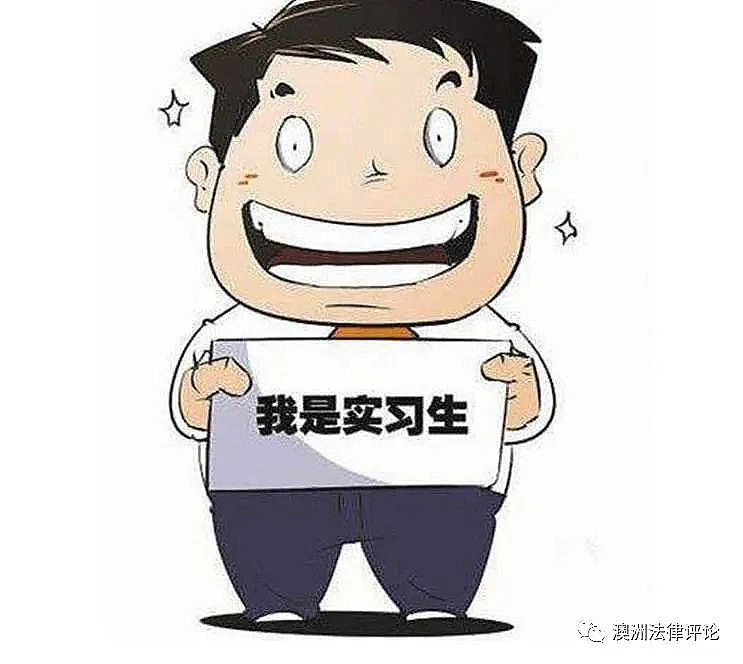 “不是正式员工也有保障”之澳洲实习工作权益(组图) - 2
