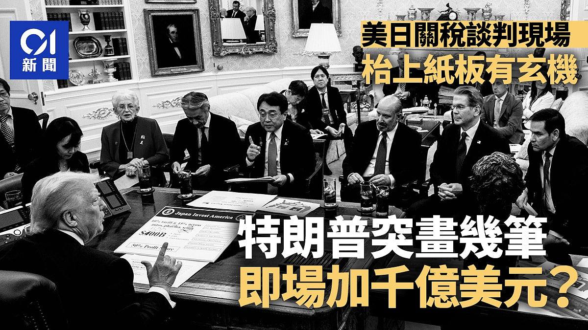 美日谈判现场照公开!一细节惹关注,网民:特朗普动一笔就加千亿(组图) - 1
