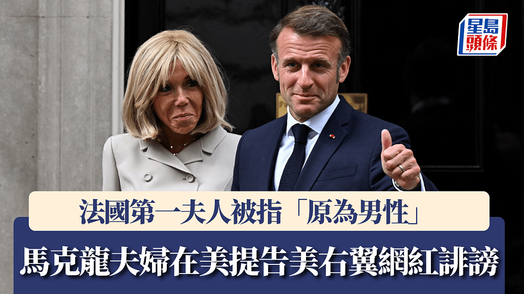 法国第一夫人被指原为男性!马克龙夫妇在美提告美右翼网红诽谤(组图) - 1