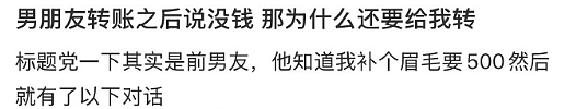 【爆笑】男朋友转账500后说没钱，那为什么还要给我转？网友夺笋：这太逆天了！（组图） - 1