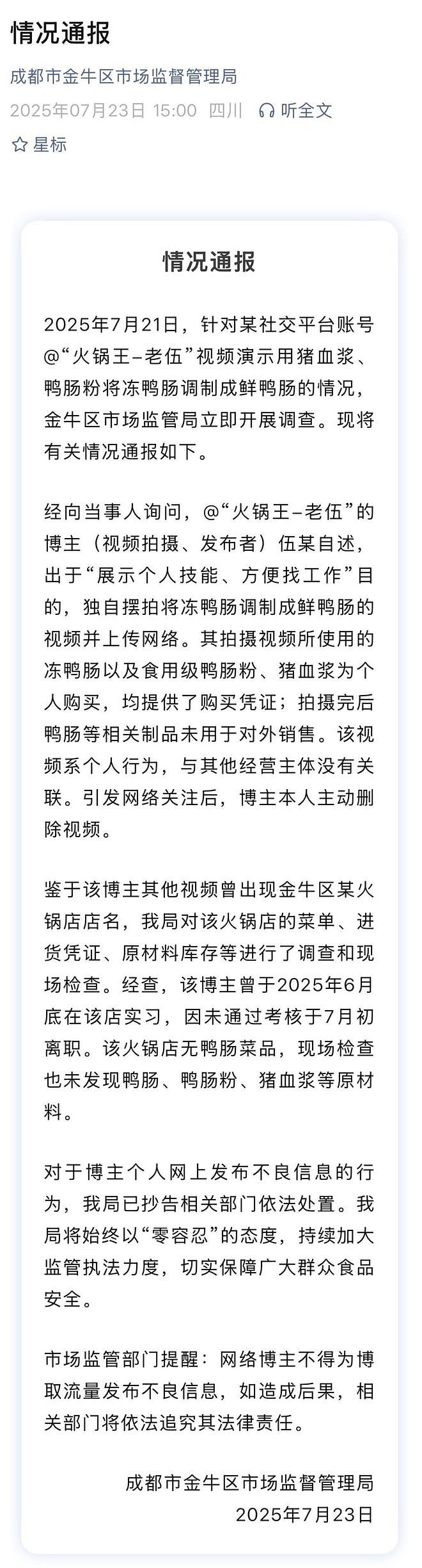 摆拍“冻鸭肠调成鲜鸭肠”博主:为了秀技能博取流量(组图) - 1