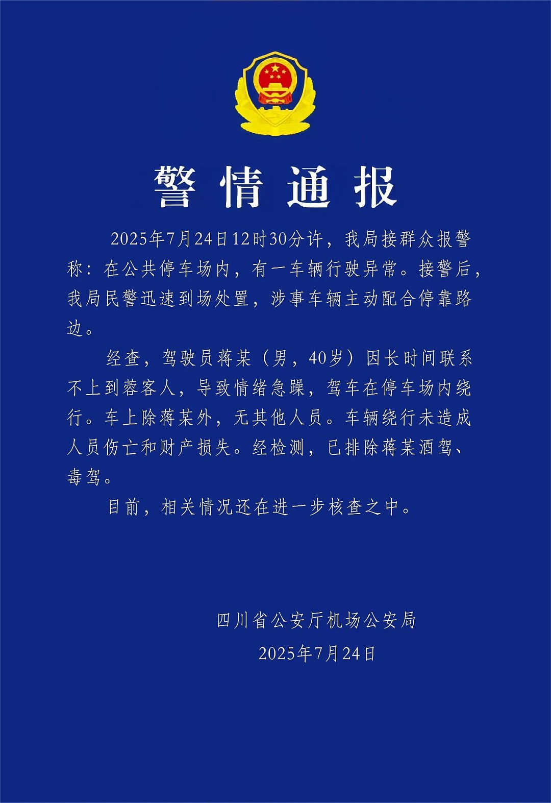 比亚迪回应“机场停车场一车辆绕圈行驶”：刹车系统功能正常，事件与车辆本身无关！刚刚，警方通报（组图） - 1