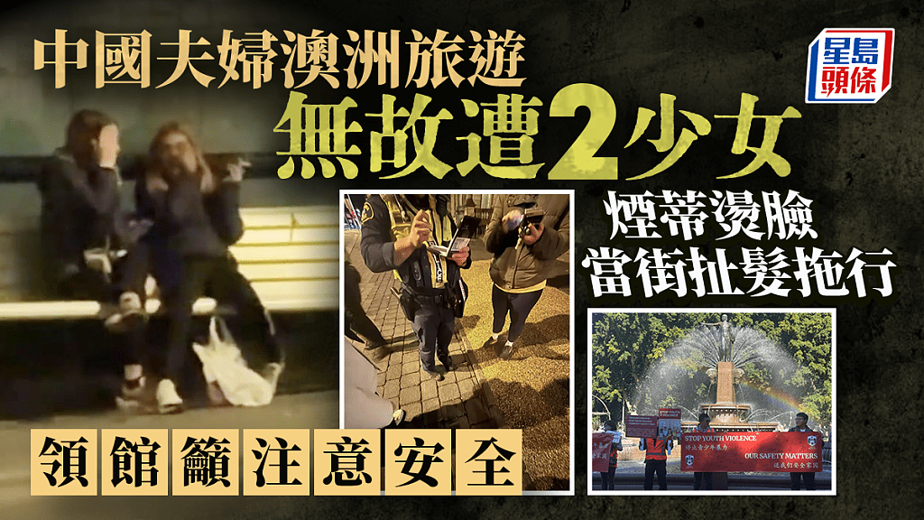 华人夫妇澳洲旅游遭2不良少女无端殴打,烟头烫脸当街扯发拖行画面曝(组图) - 1