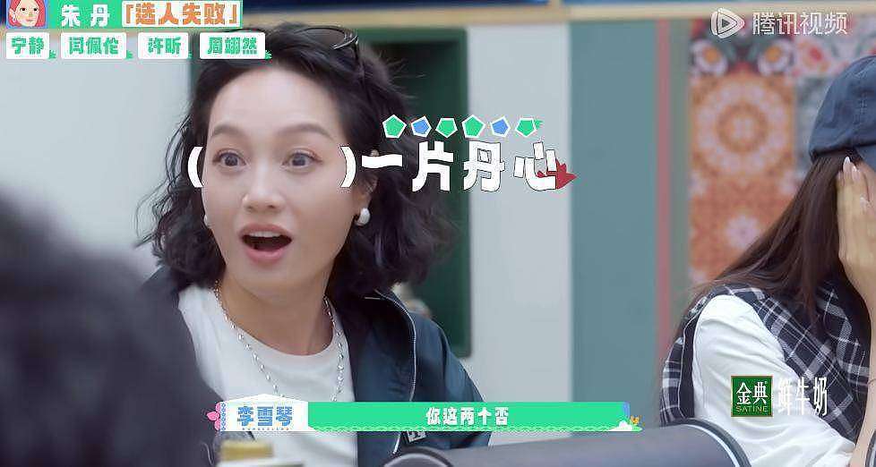 朱丹选人被拒当场变脸，周翊然吓得抠手直呼太恐怖（组图） - 4