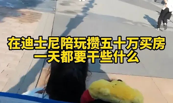 男生当“迪士尼陪玩”可以攒50万买房,看到他怎么挣钱我一点不眼红(组图) - 7