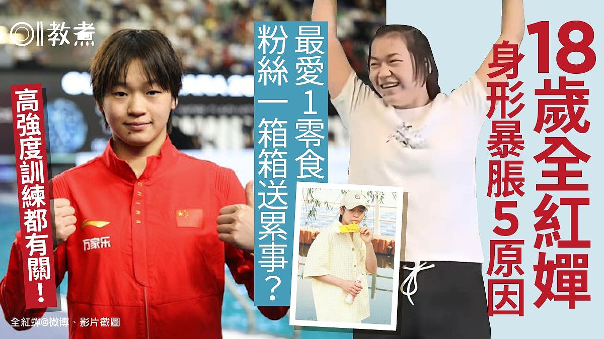 全红婵身形暴胀5原因：发育期爱吃1种零食累事？增肌烧脂减肥2招（组图） - 1