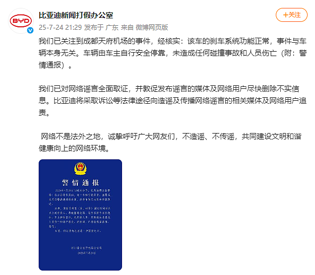 比亚迪回应“机场停车场一车辆绕圈行驶”：刹车系统功能正常，事件与车辆本身无关！刚刚，警方通报（组图） - 2