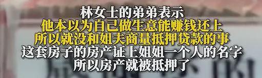 一女子瞒丈夫抵押夫妻房产，贷款234万元给弟弟做生意，结果弟弟血本无归，房子被收走，丈夫回家傻眼了（组图） - 4