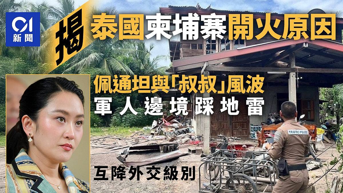 泰国柬埔寨开火原因：通话风波总理停职、边境地雷事件，外交降级（组图） - 1