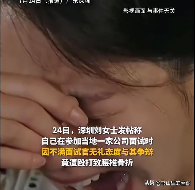 深圳26岁女子面试后被殴骨折，警方介入！更多黑料扒出（组图） - 7