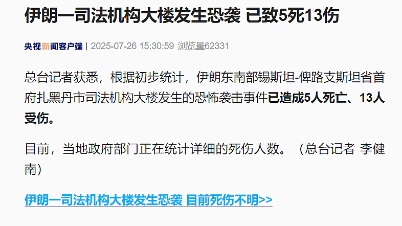 至少5死13伤!伊朗一司法机构大楼发生恐袭,恐怖组织“正义军”宣布对本次事件负责(视频/组图) - 1